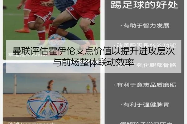 曼联评估霍伊伦支点价值以提升进攻层次与前场整体联动效率