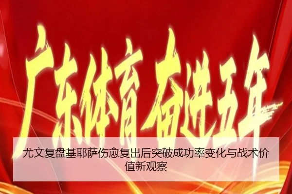 尤文复盘基耶萨伤愈复出后突破成功率变化与战术价值新观察