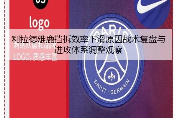 利拉德雄鹿挡拆效率下滑原因战术复盘与进攻体系调整观察
