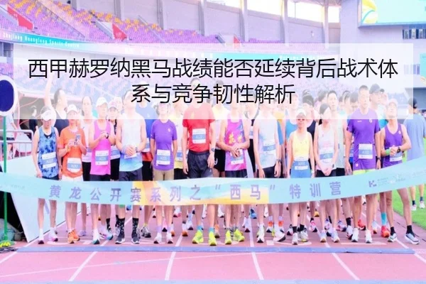 西甲赫罗纳黑马战绩能否延续背后战术体系与竞争韧性解析