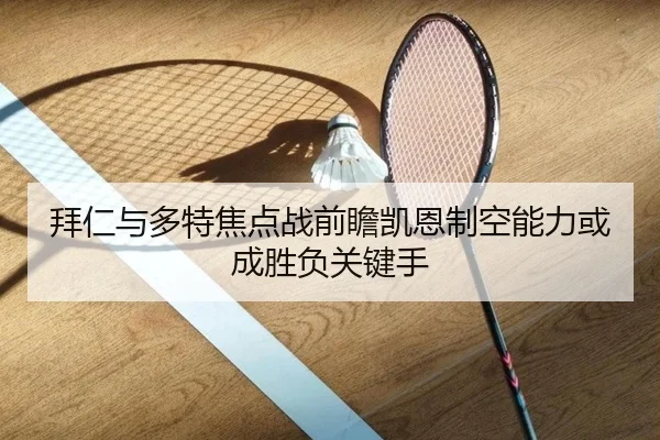 拜仁与多特焦点战前瞻凯恩制空能力或成胜负关键手